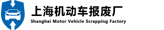 上海机动车报废厂